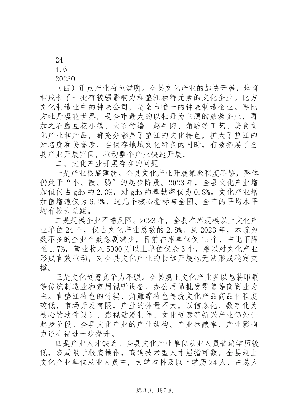 2023年全县文化产业发展监测报告.docx_第3页