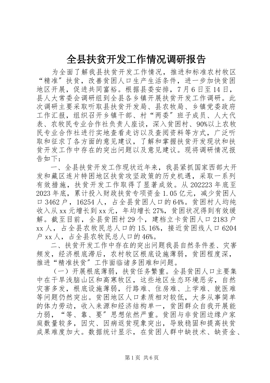 2023年全县扶贫开发工作情况调研报告.docx_第1页