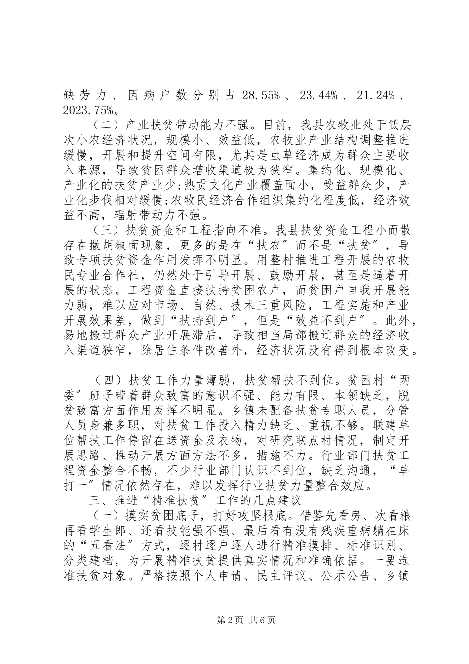 2023年全县扶贫开发工作情况调研报告.docx_第2页