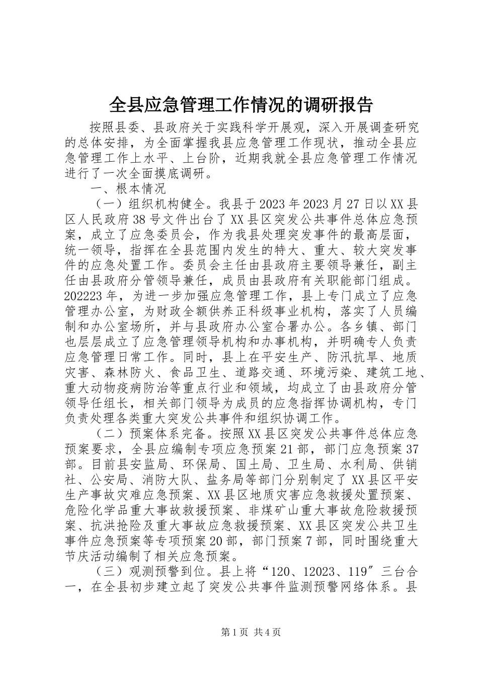 2023年全县应急管理工作情况的调研报告.docx_第1页