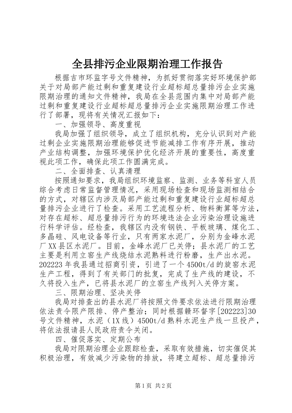 2023年全县排污企业限期治理工作报告.docx_第1页
