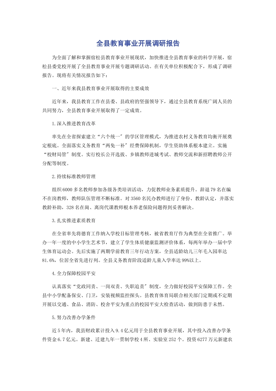 2023年全县教育事业发展调研报告.docx_第1页