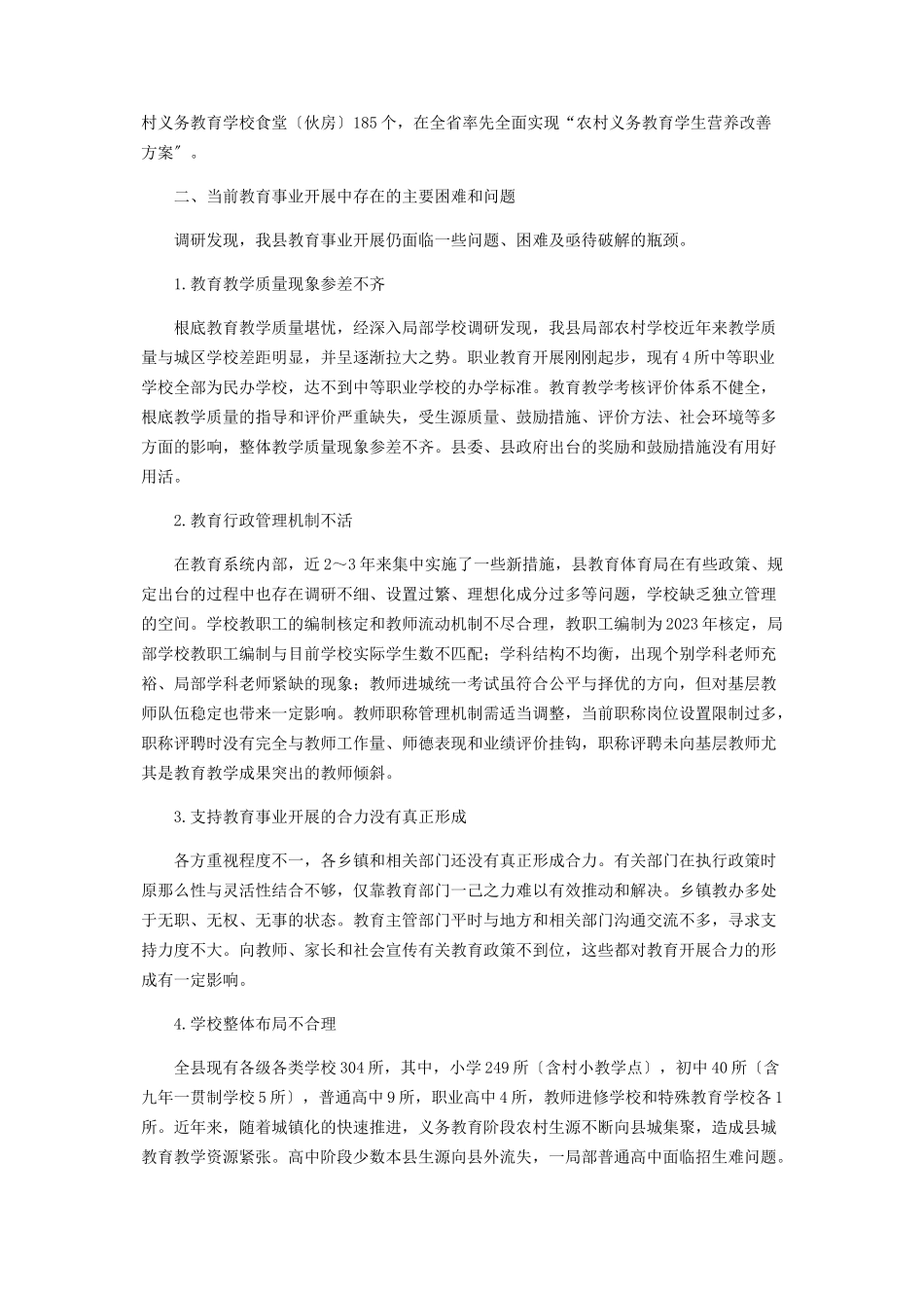 2023年全县教育事业发展调研报告.docx_第2页