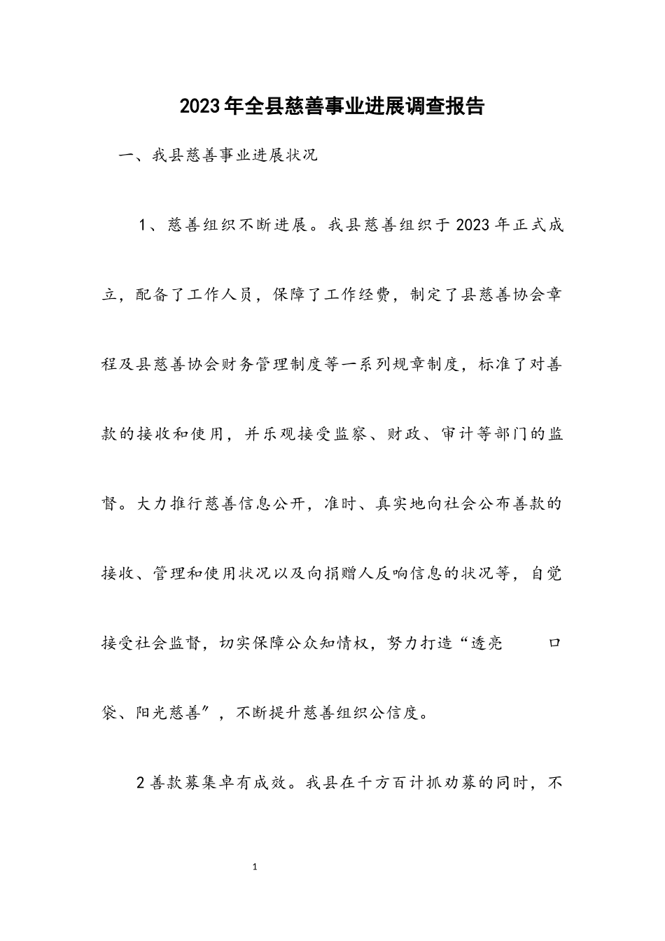 2023年全县慈善事业发展调查报告.docx_第1页