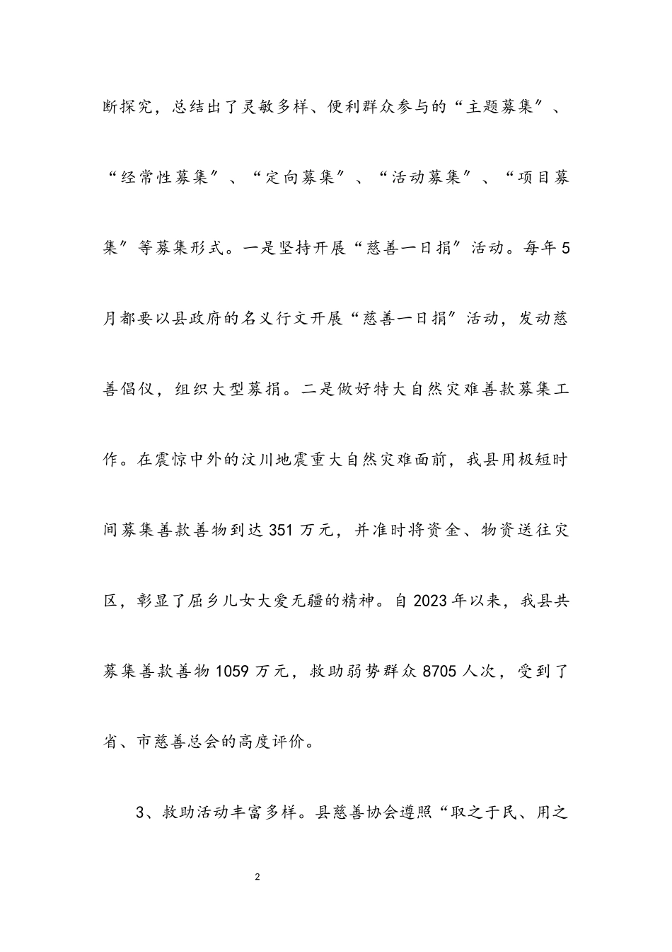 2023年全县慈善事业发展调查报告.docx_第2页