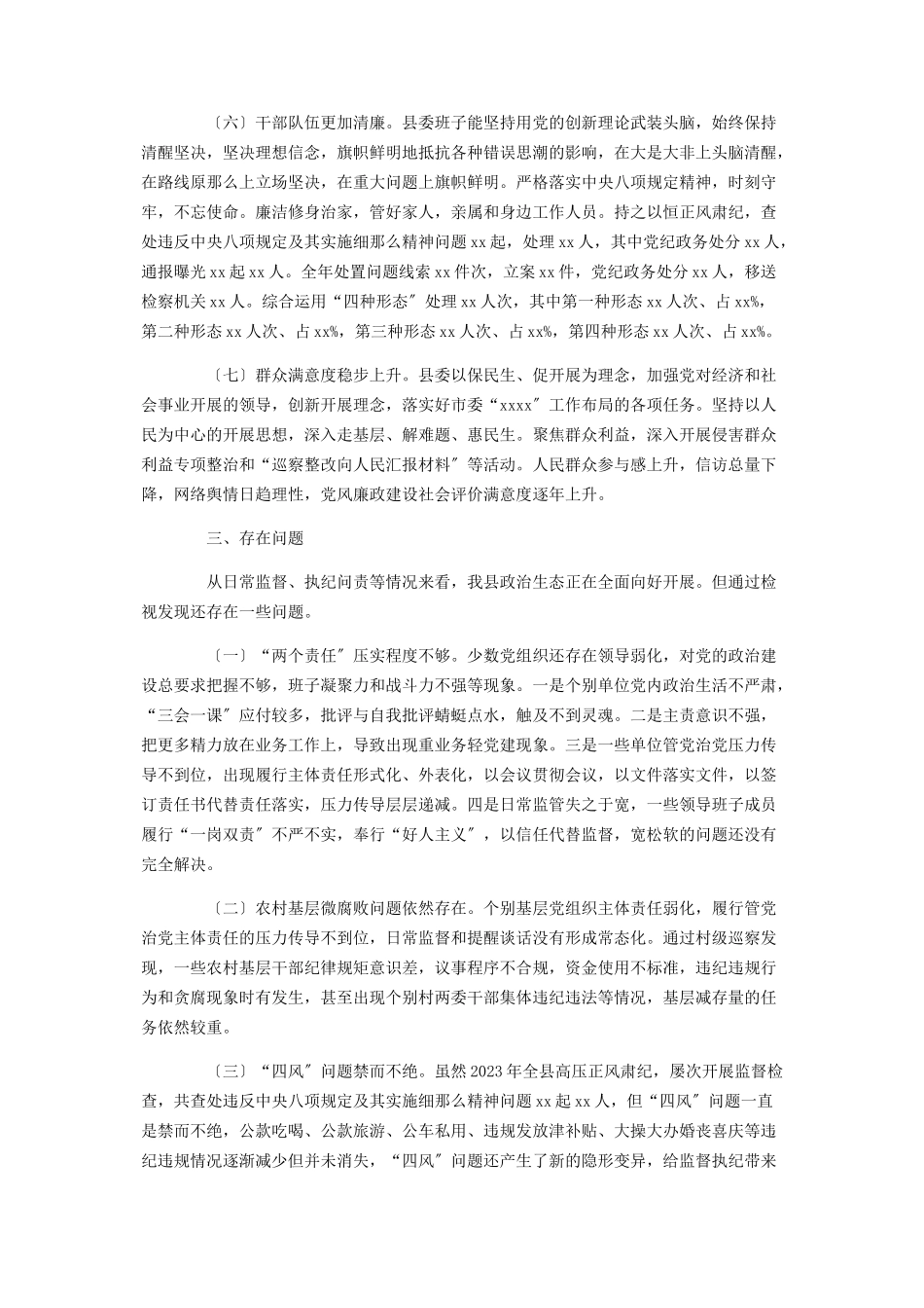 2023年全县政治生态监督评价情况报告县纪委监委.docx_第3页