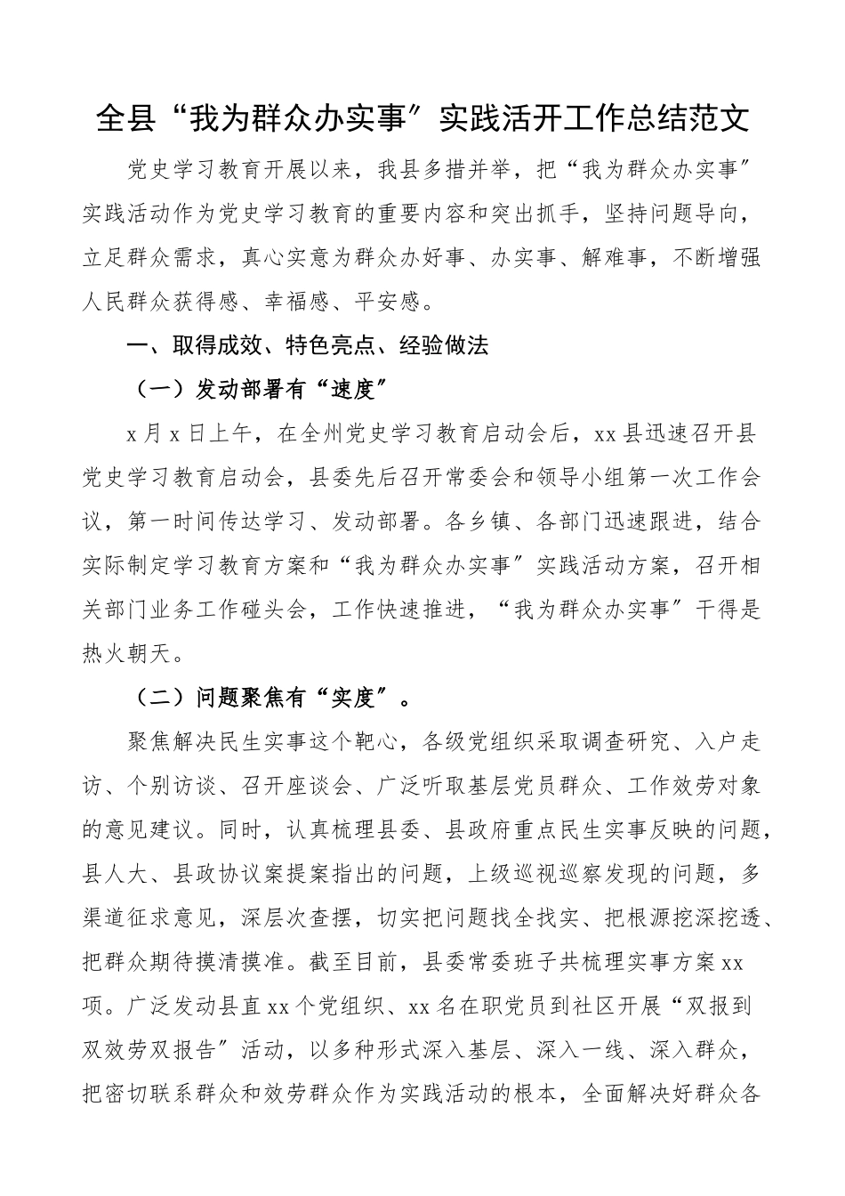 2023年全县我为群众办实事实践活动工作总结县级工作汇报报告.docx_第1页