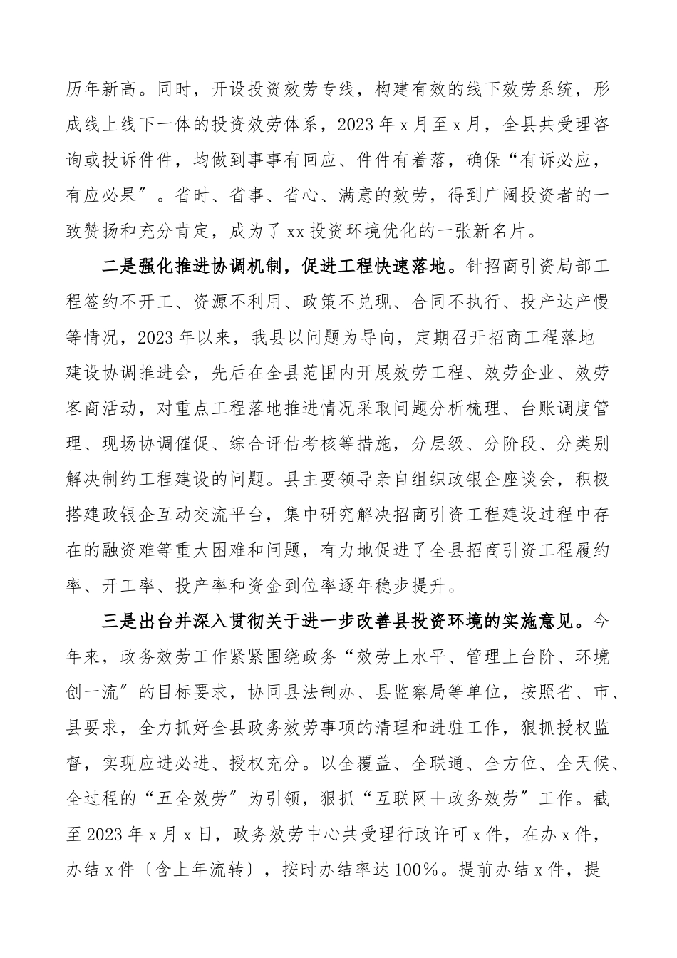 2023年全县改善政务服务优化营商环境情况汇报工作总结汇报报告.doc_第2页