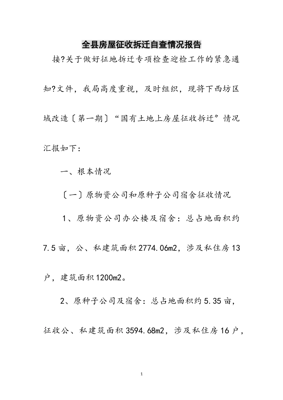 2023年全县房屋征收拆迁自查情况报告范文.doc_第1页