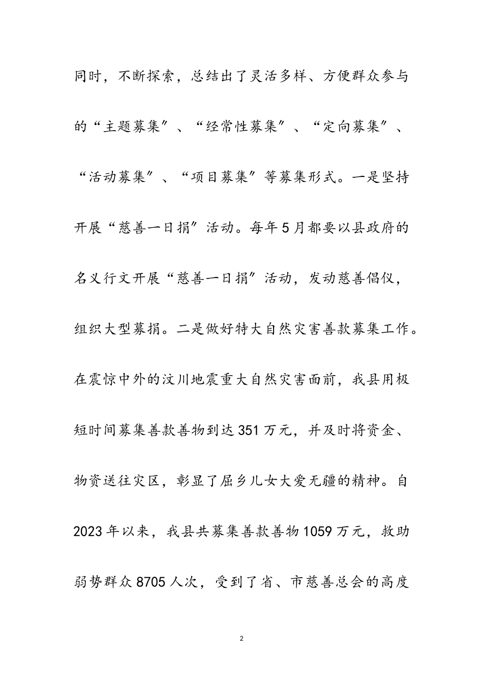 2023年全县慈善事业发展调查报告范文.doc_第2页