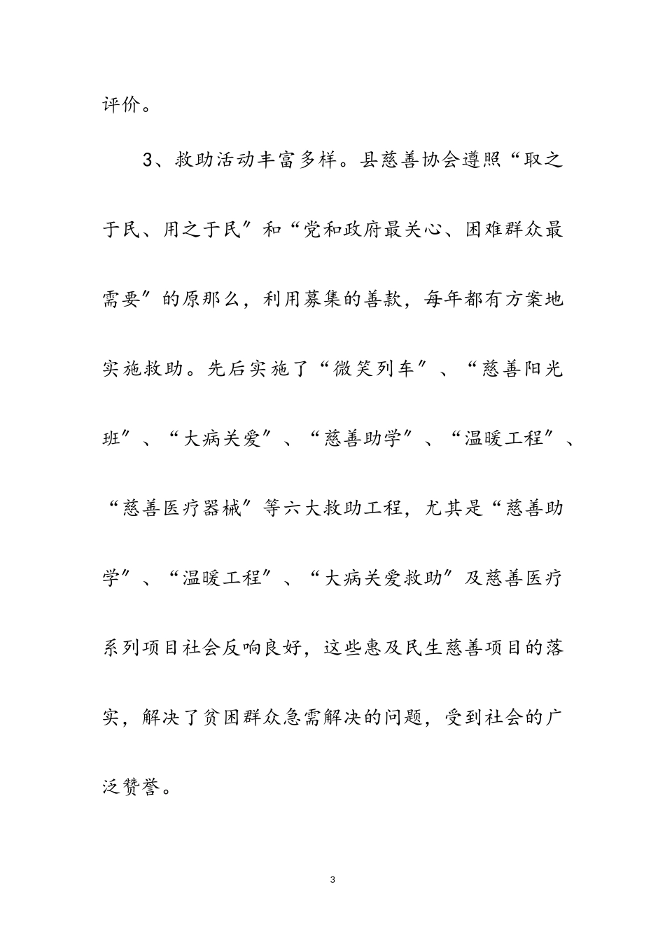 2023年全县慈善事业发展调查报告范文.doc_第3页