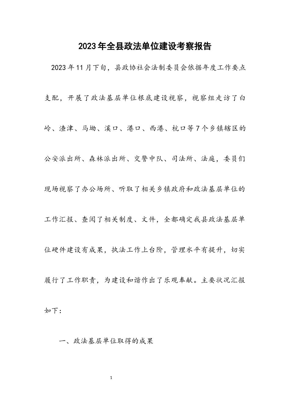 2023年全县政法单位建设考察报告.docx_第1页