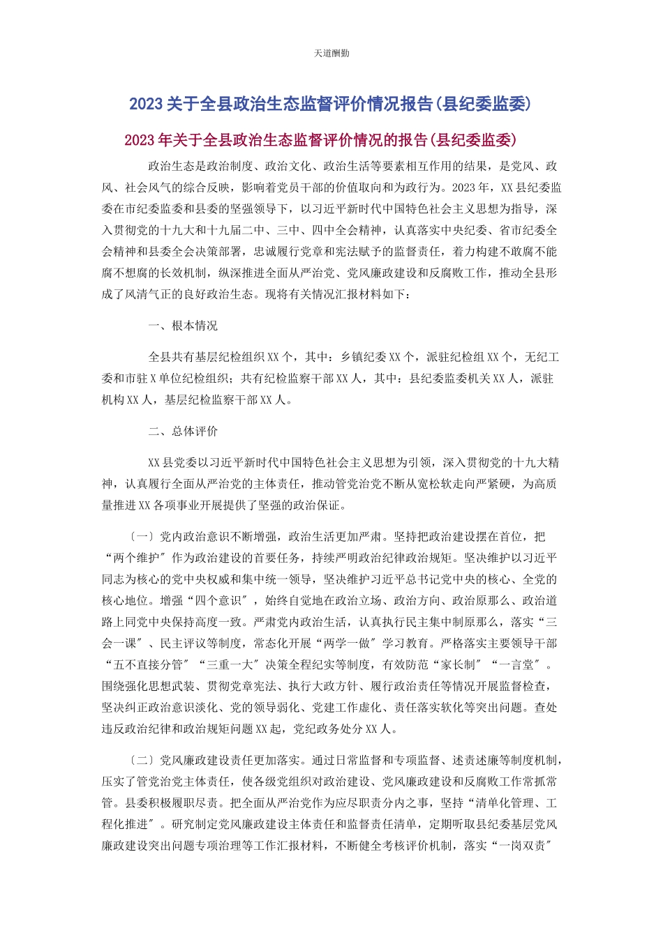 2023年全县政治生态监督评价情况报告县纪委监委2.docx_第1页