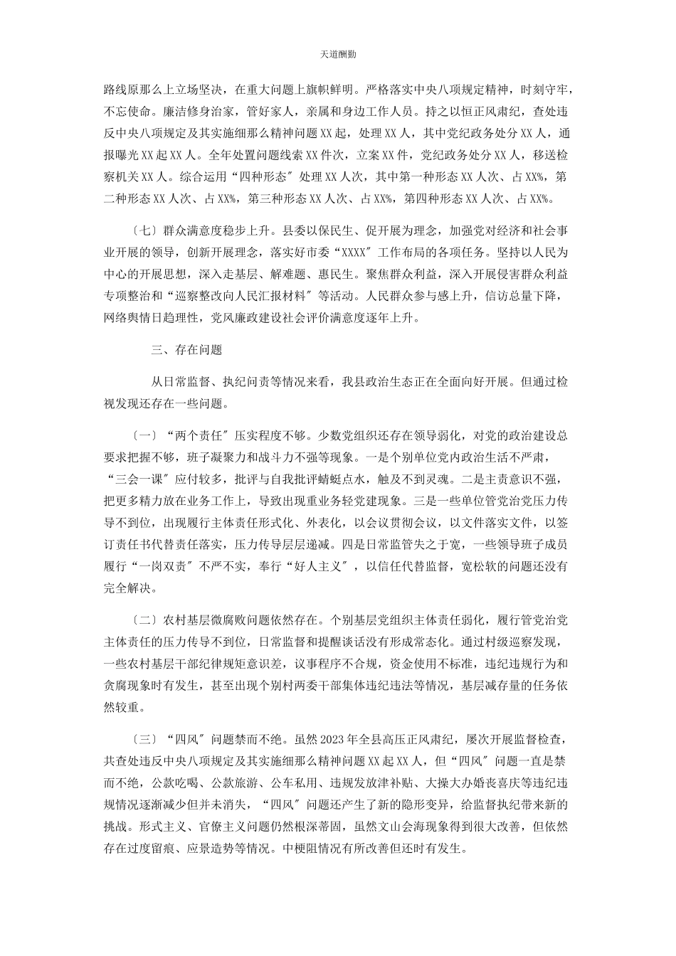 2023年全县政治生态监督评价情况报告县纪委监委2.docx_第3页