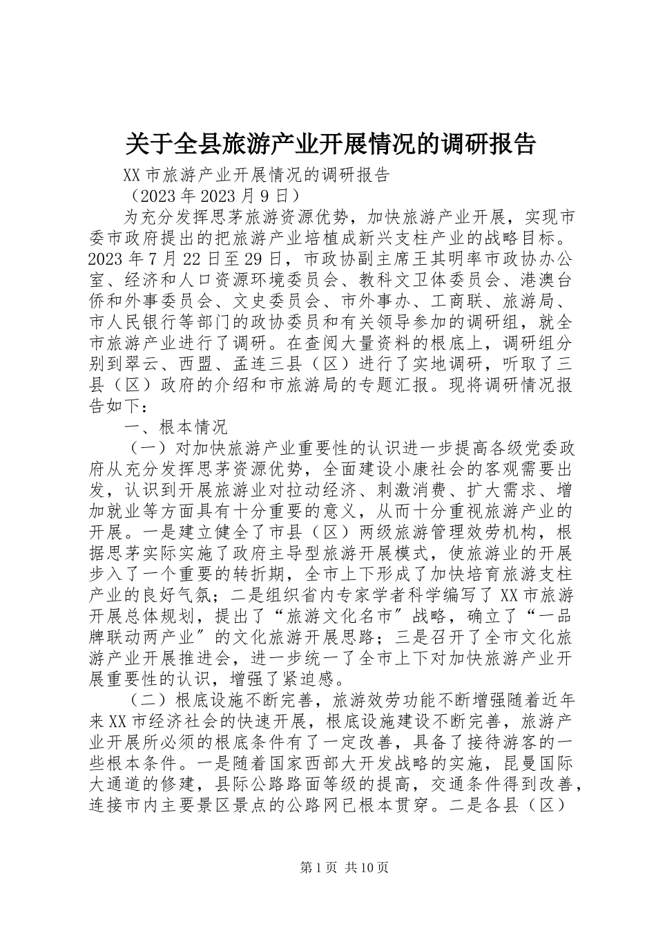 2023年全县旅游产业发展情况的调研报告.docx_第1页