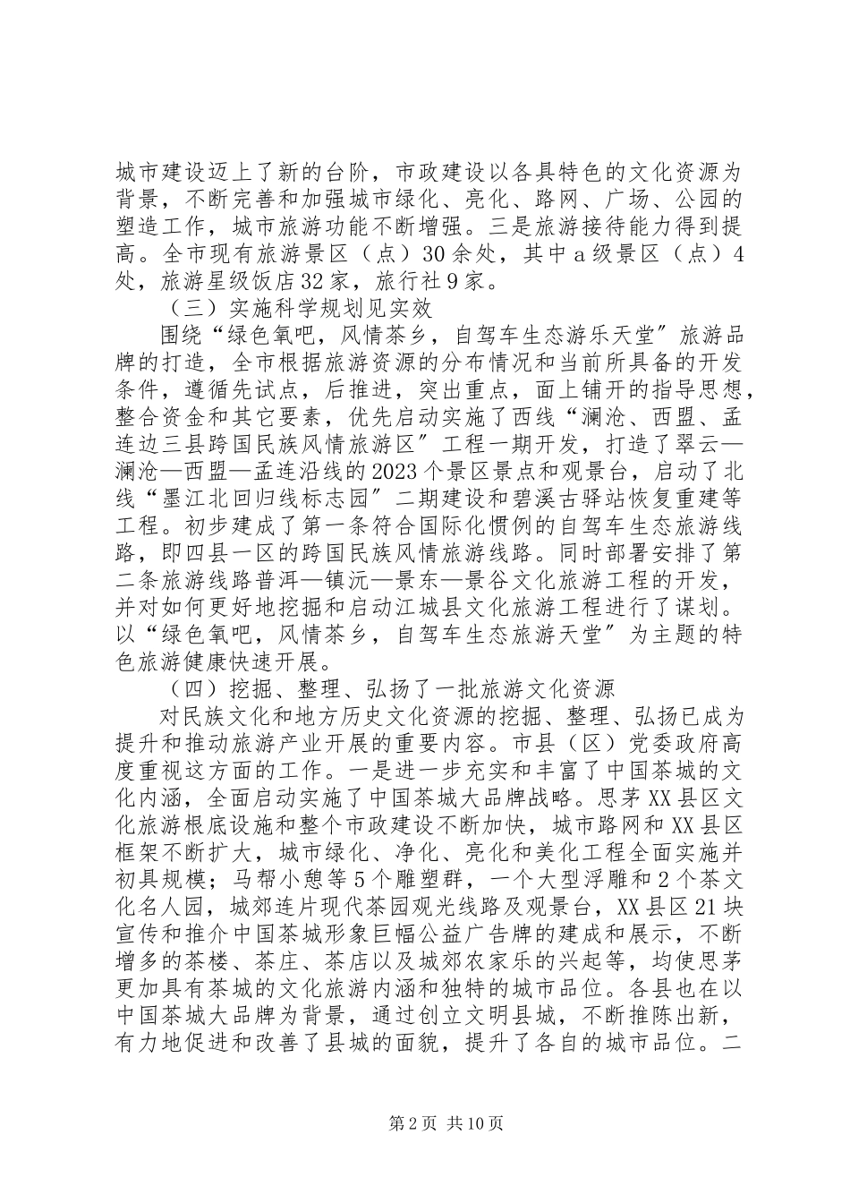 2023年全县旅游产业发展情况的调研报告.docx_第2页