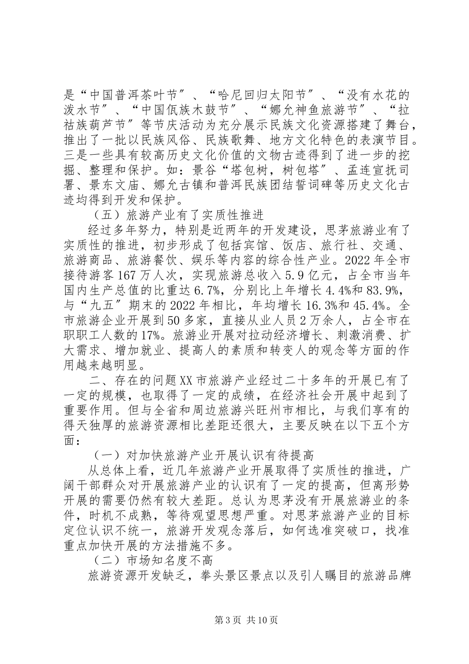 2023年全县旅游产业发展情况的调研报告.docx_第3页