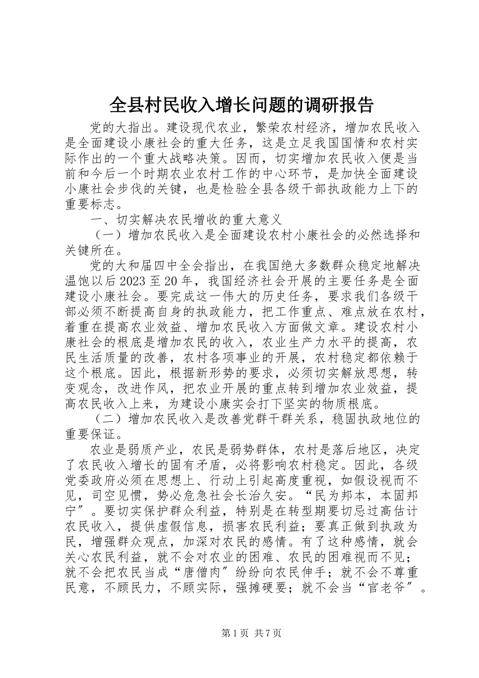 2023年全县村民收入增长问题的调研报告.docx_第1页
