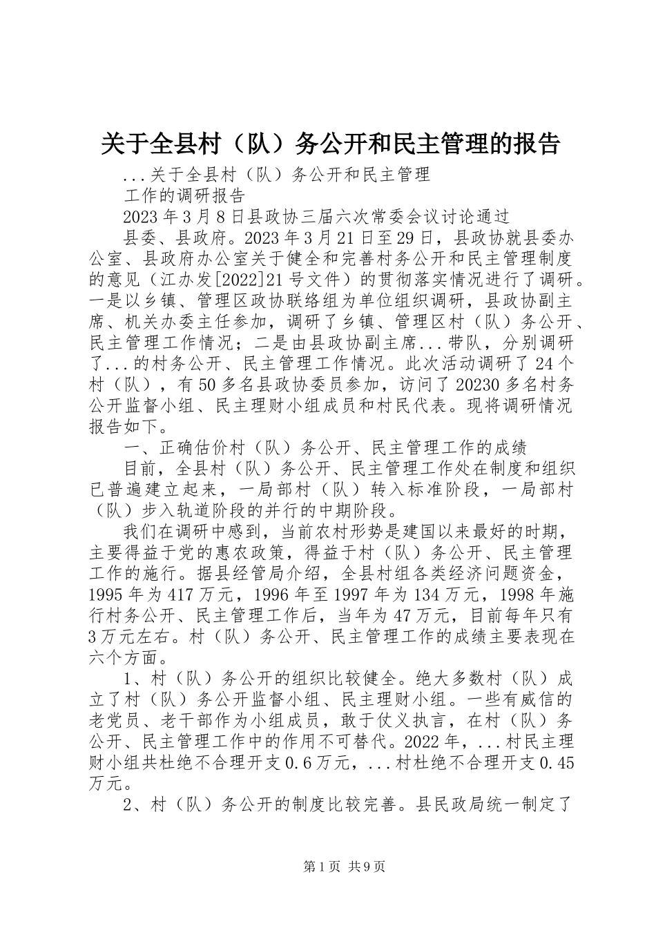 2023年全县村务公开和民主管理的报告.docx_第1页