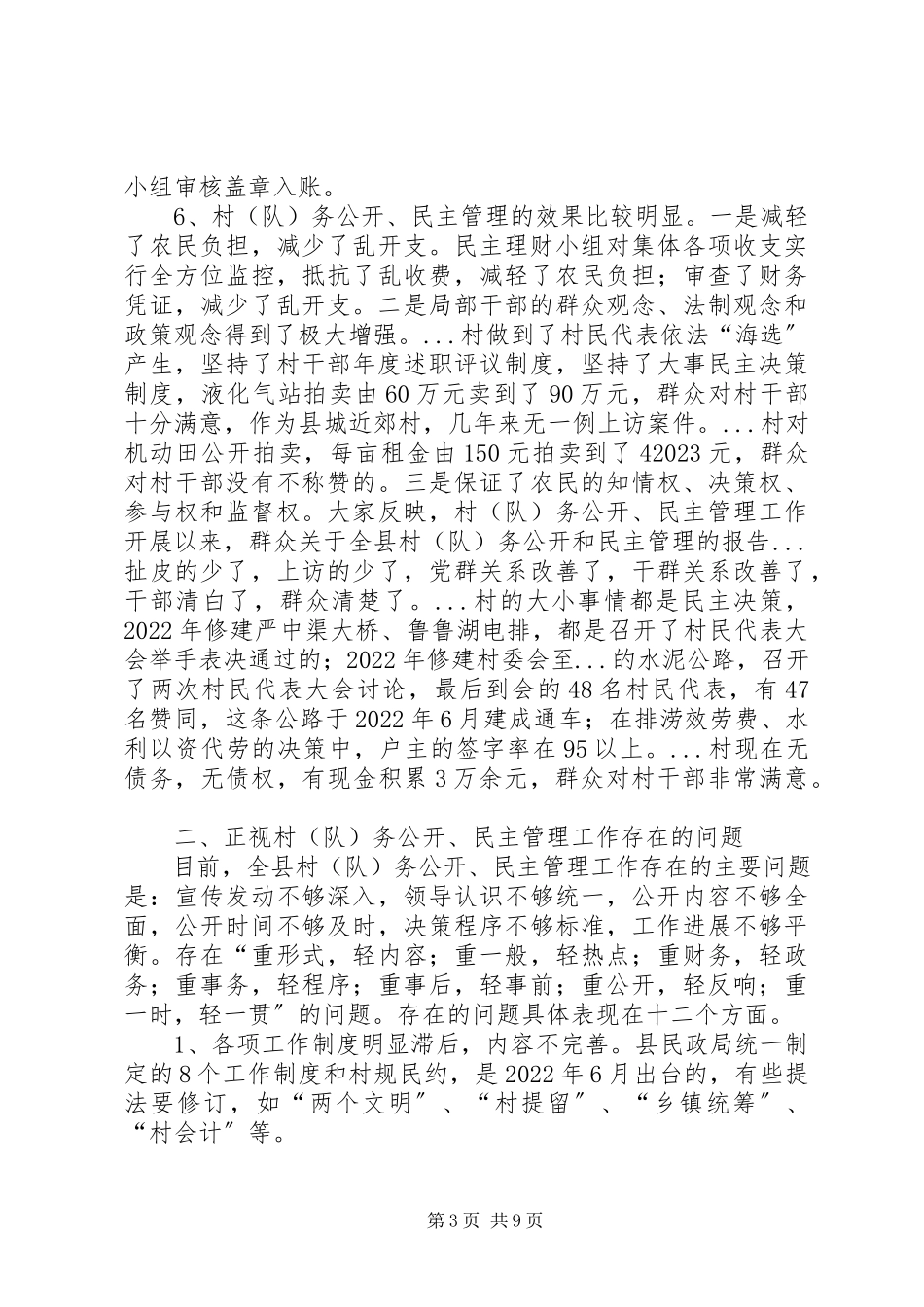 2023年全县村务公开和民主管理的报告.docx_第3页