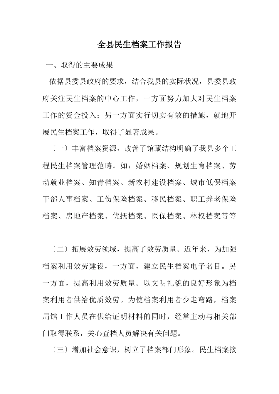 2023年全县民生档案工作报告.docx_第1页