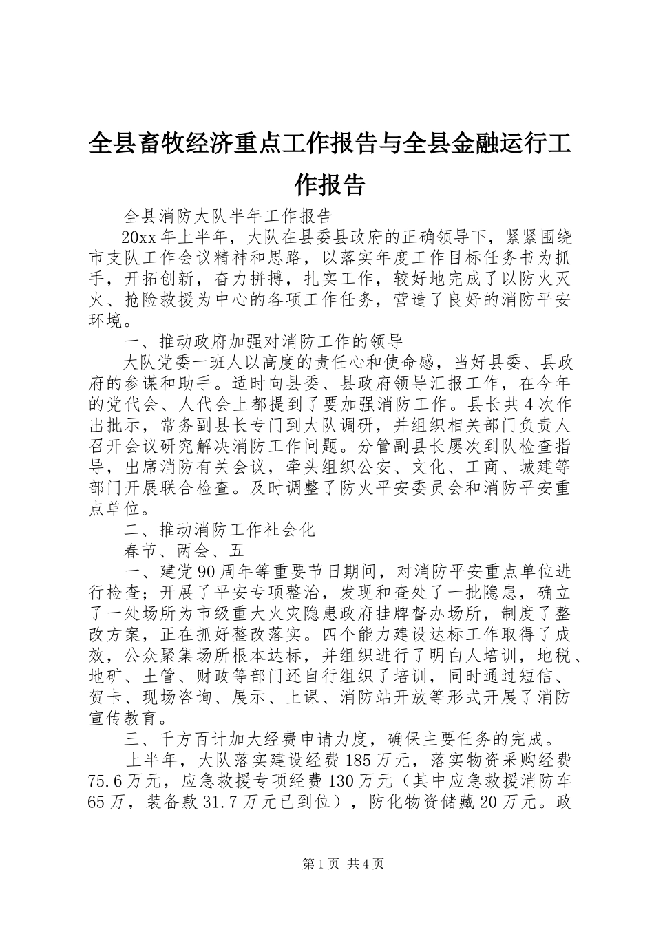 2023年全县畜牧经济重点工作报告与全县金融运行工作报告.docx_第1页