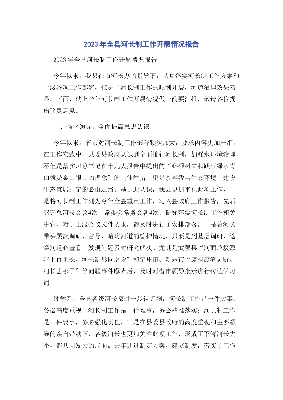 2023年全县河长制工作开展情况报告.docx_第1页