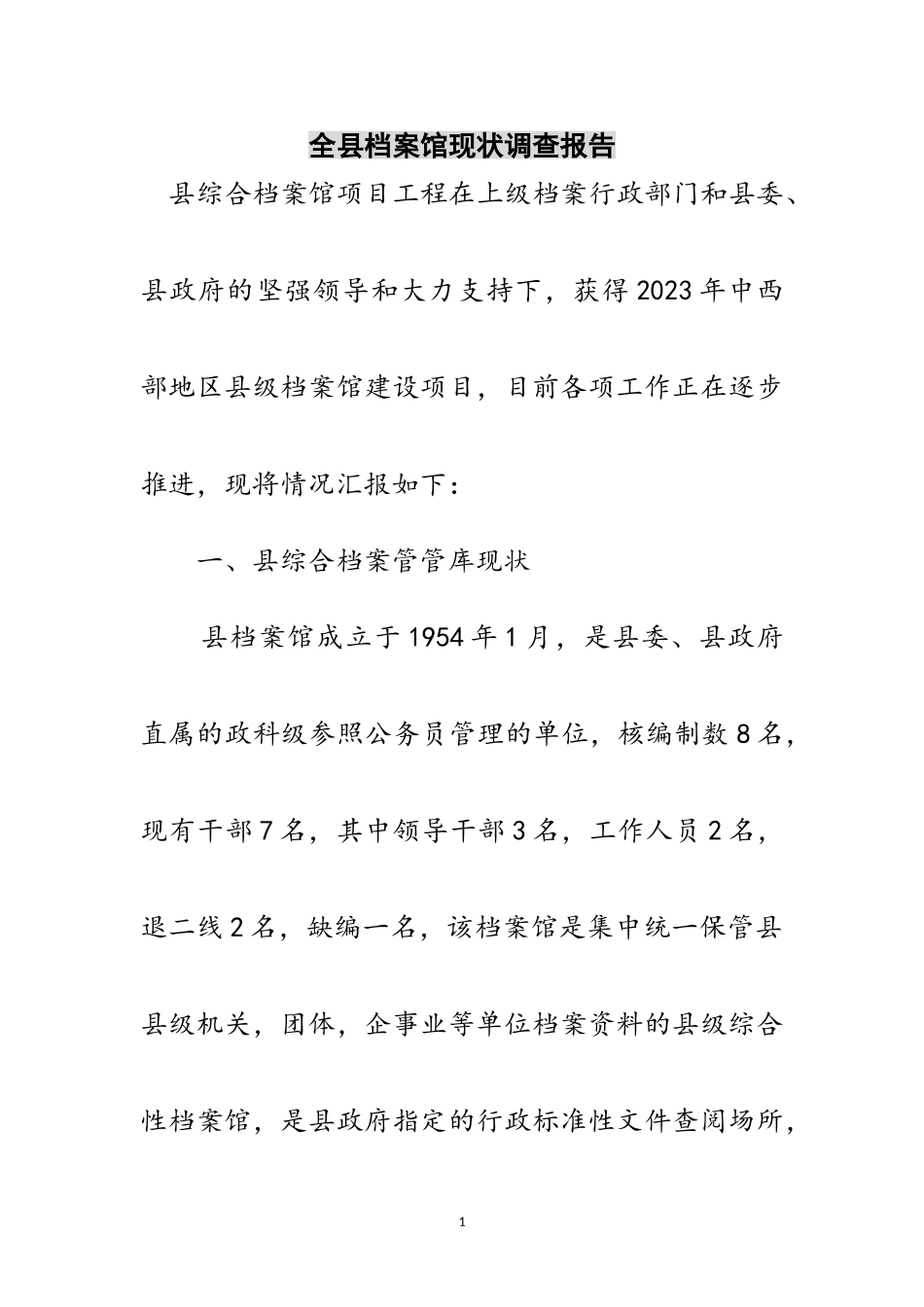 2023年全县档案馆现状调查报告范文.doc_第1页