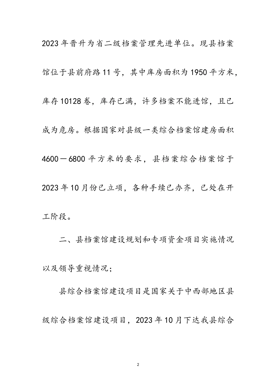 2023年全县档案馆现状调查报告范文.doc_第2页