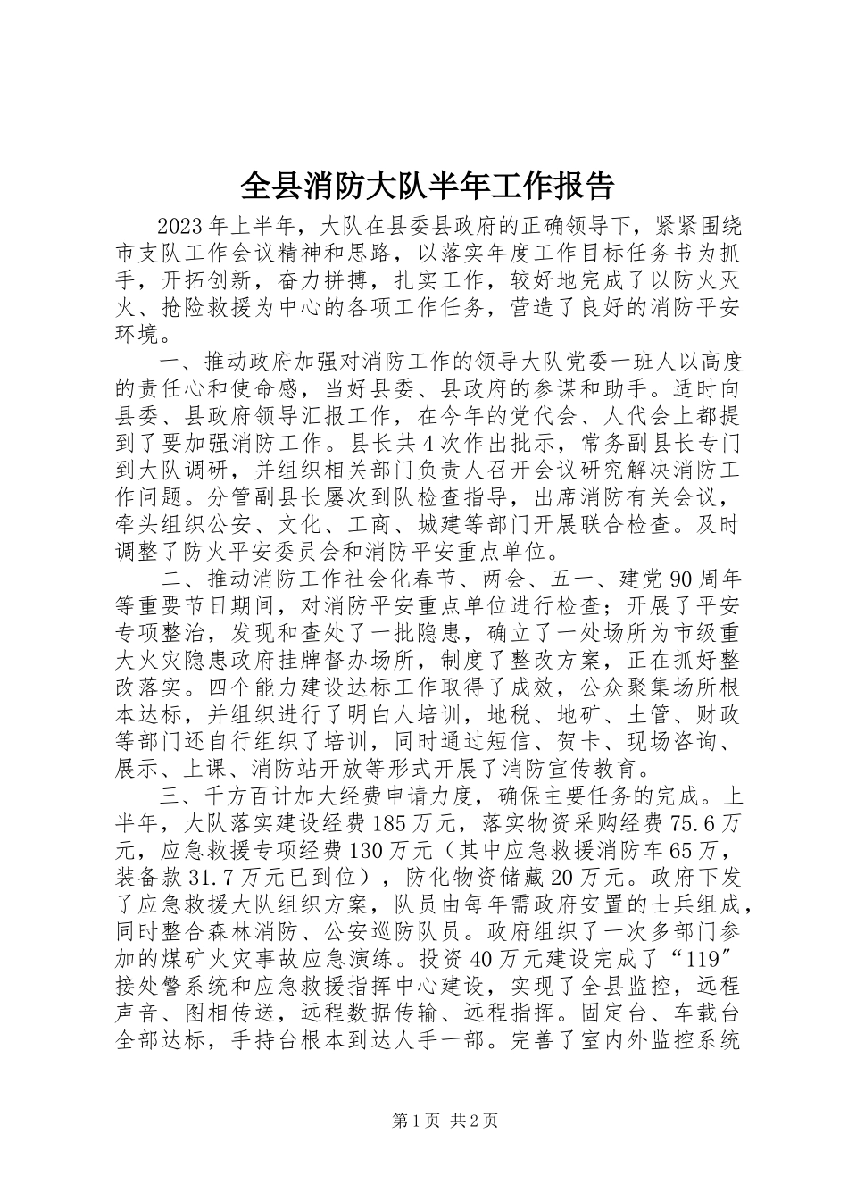2023年全县消防大队半年工作报告.docx_第1页