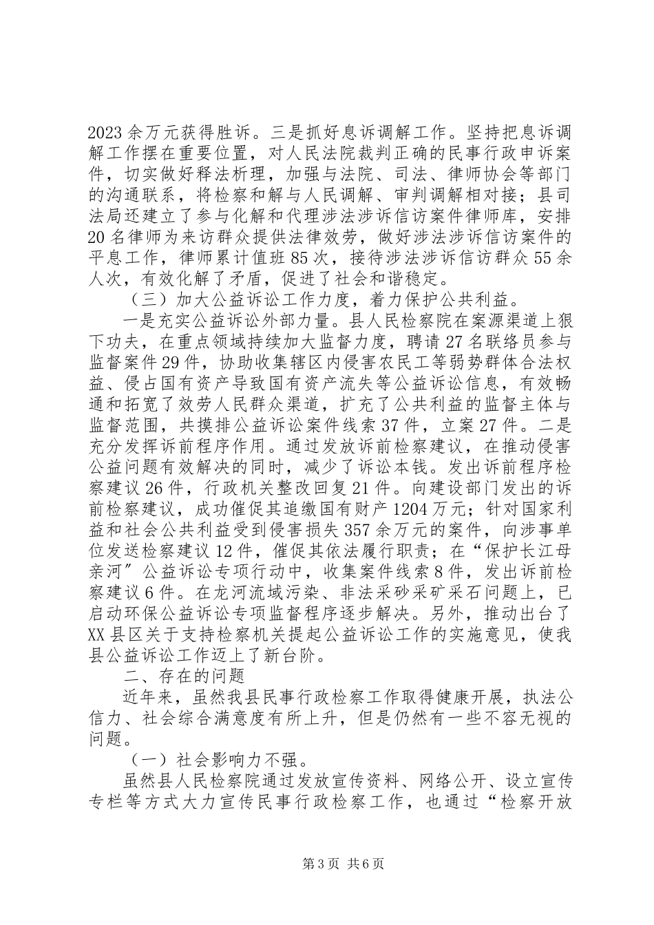 2023年全县民事行政检察工作的调研报告.docx_第3页