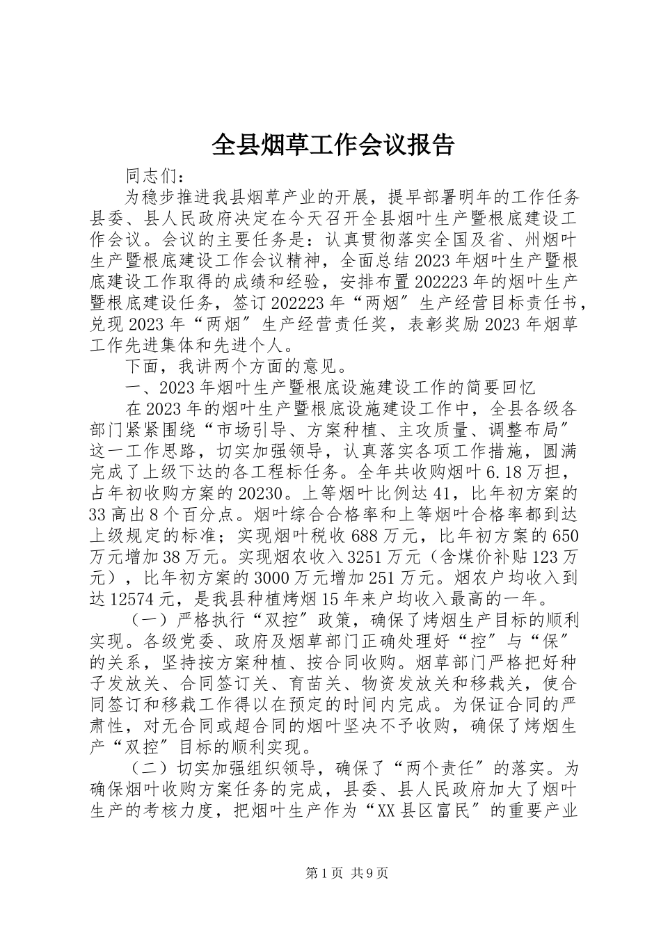 2023年全县烟草工作会议报告.docx_第1页