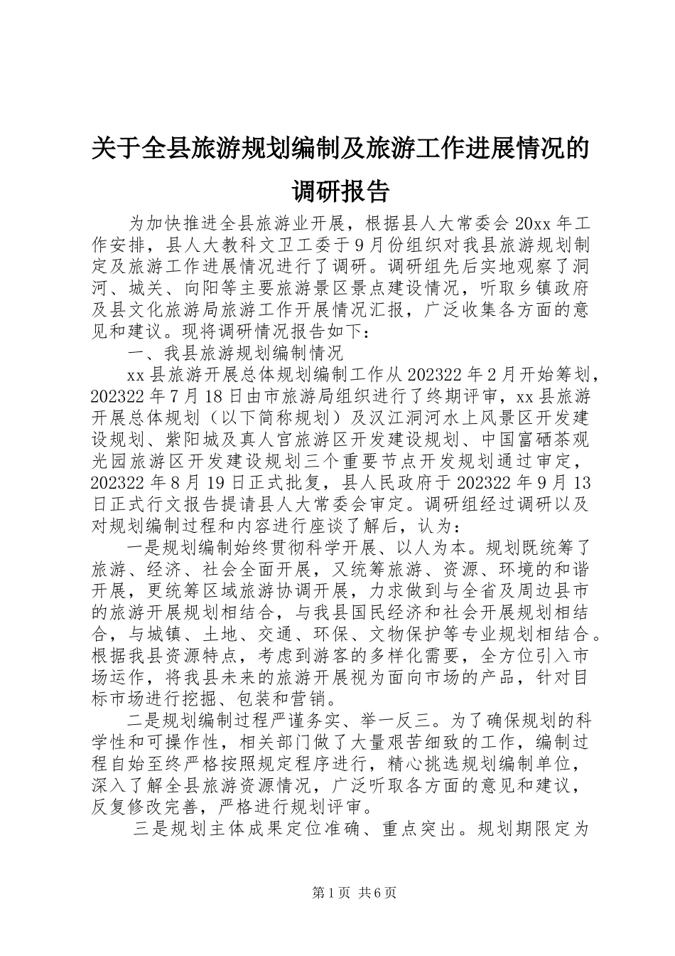 2023年全县旅游规划编制及旅游工作进展情况的调研报告.docx_第1页