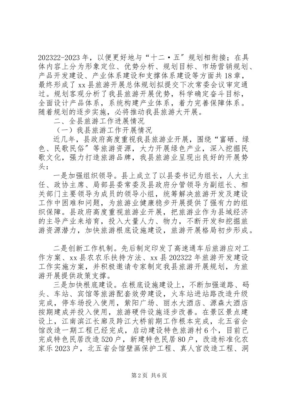 2023年全县旅游规划编制及旅游工作进展情况的调研报告.docx_第2页
