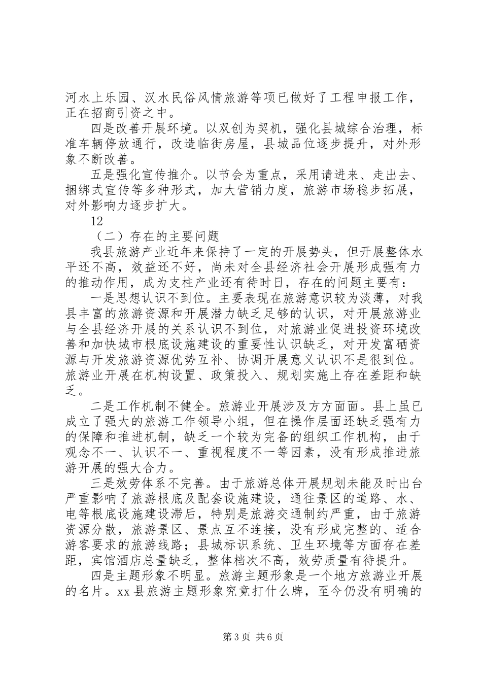 2023年全县旅游规划编制及旅游工作进展情况的调研报告.docx_第3页