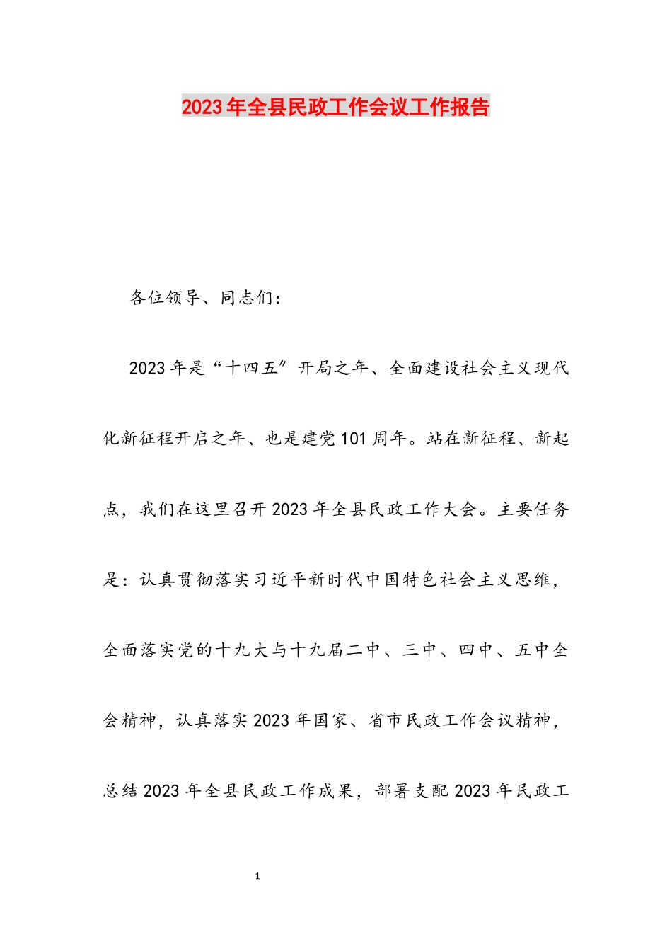 2023年全县民政工作会议工作报告.docx_第1页