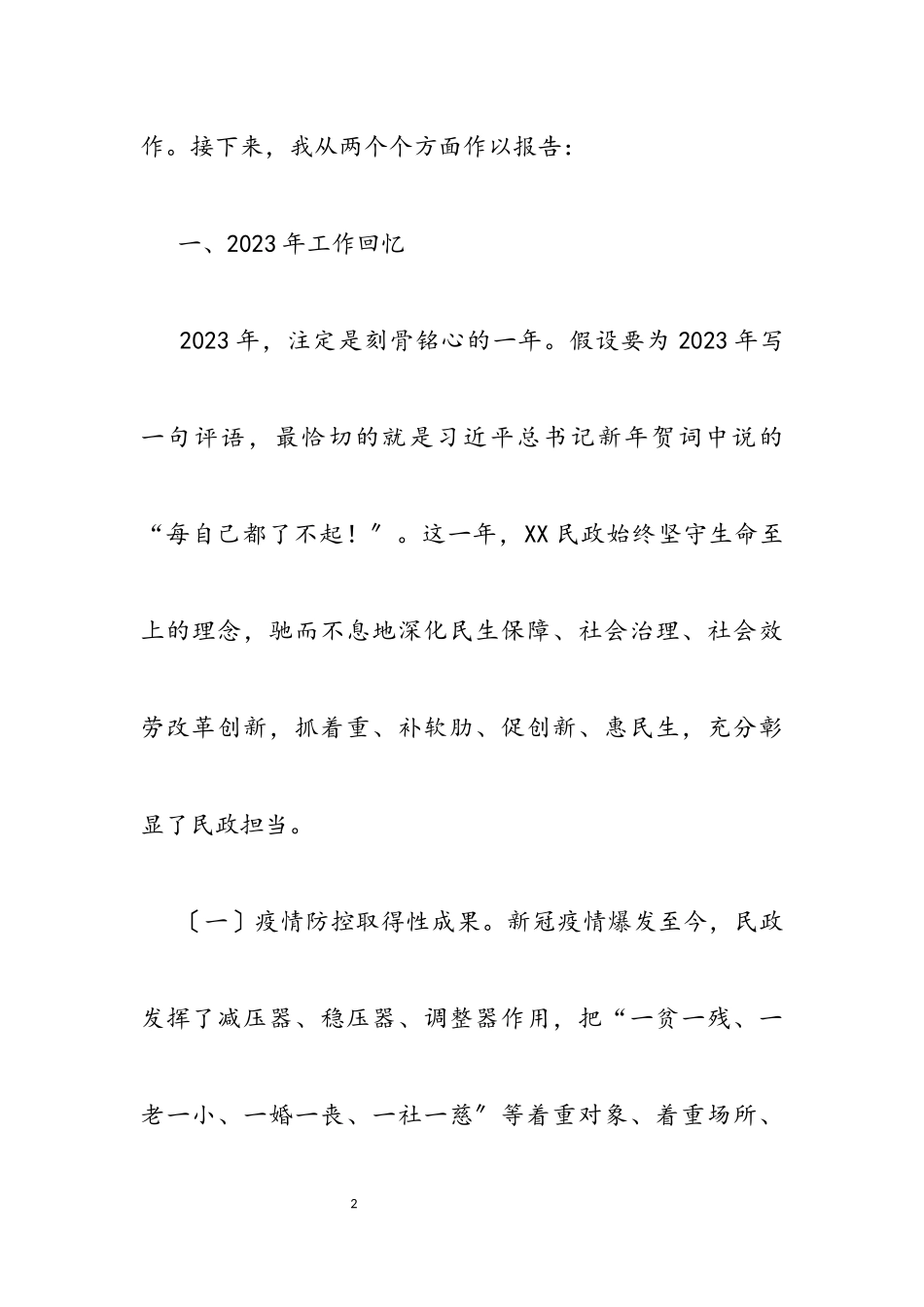 2023年全县民政工作会议工作报告.docx_第2页