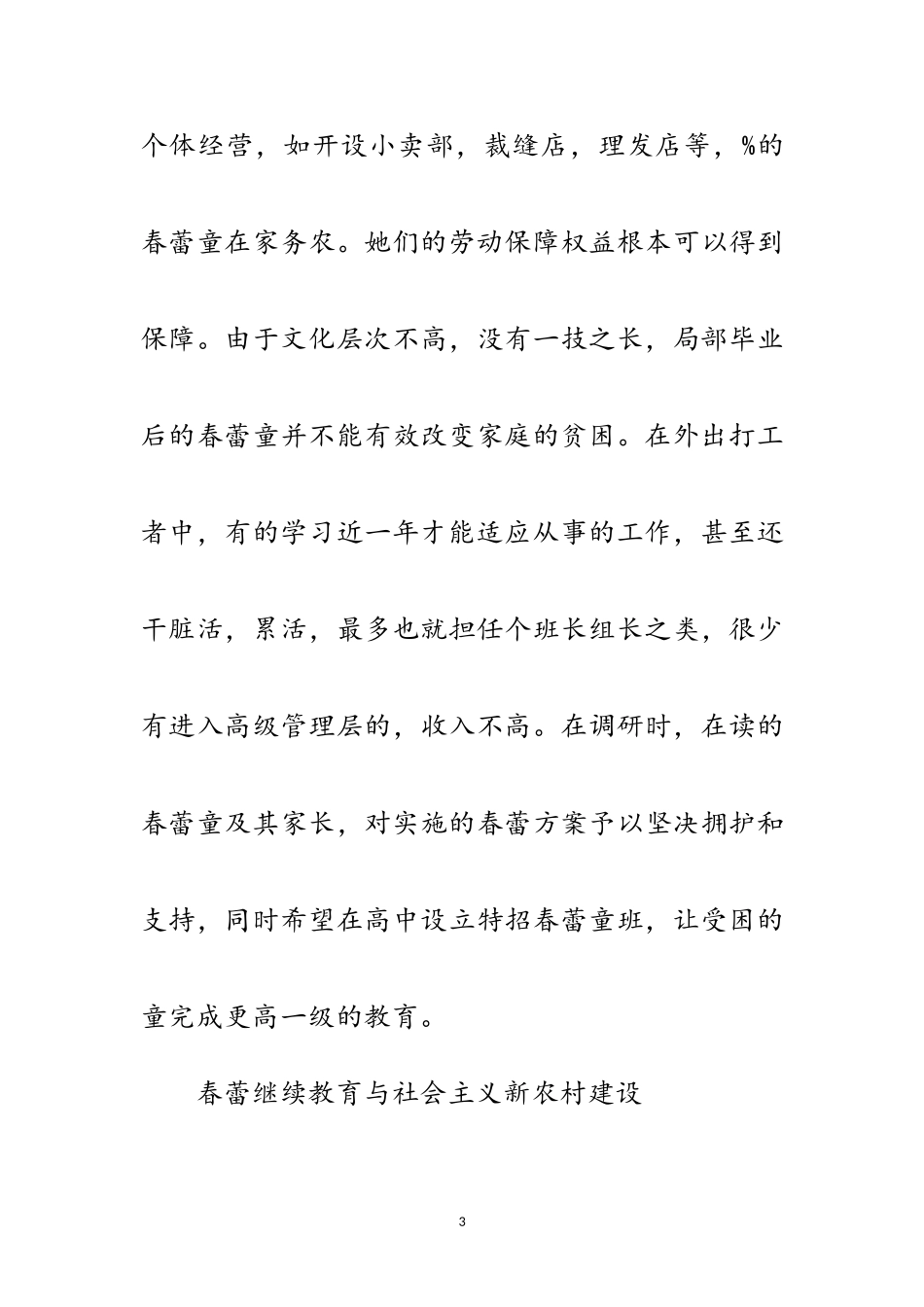 2023年全县春蕾计划调查报告范文.doc_第3页