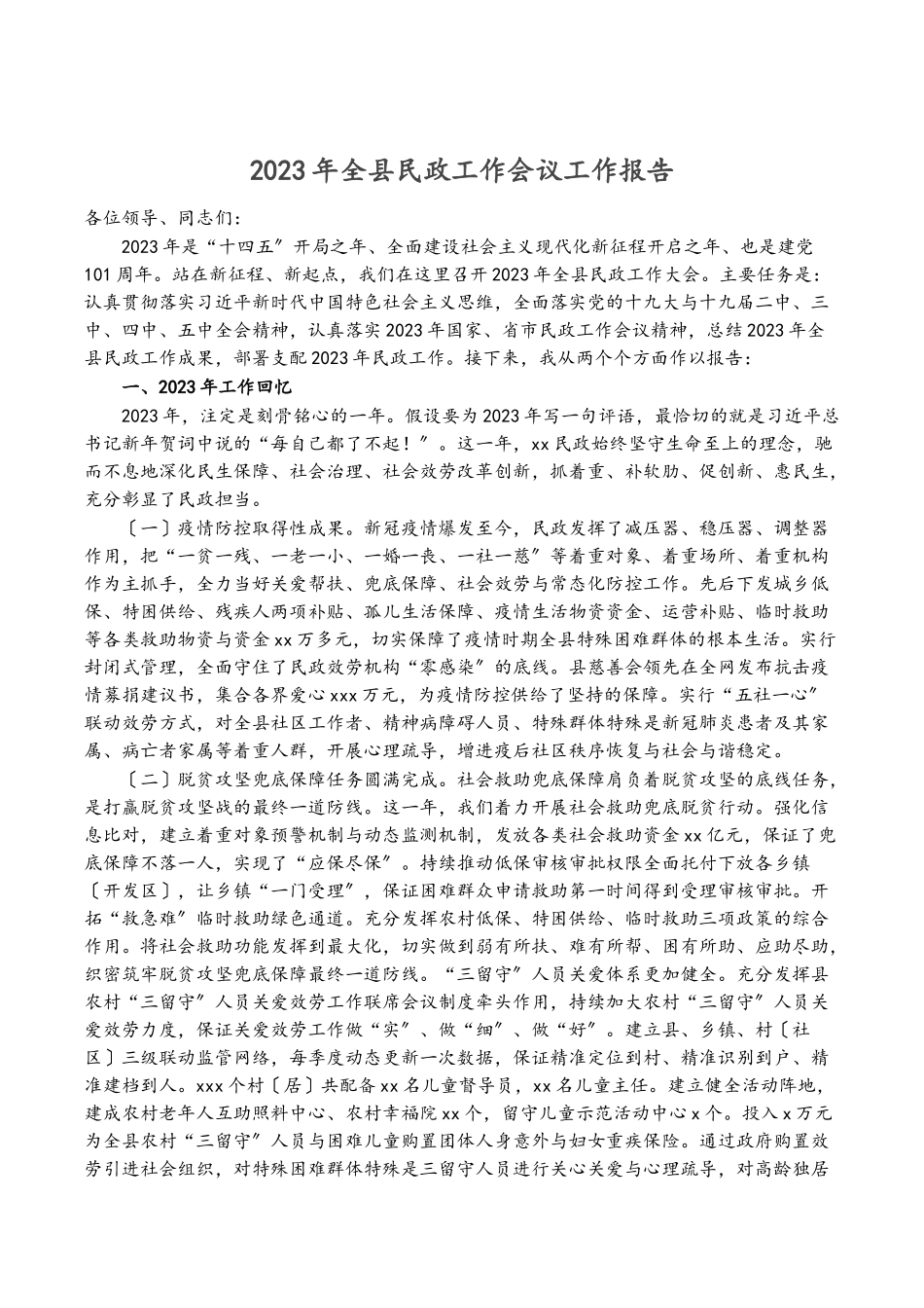 2023年全县民政工作会议工作报告2.docx_第1页