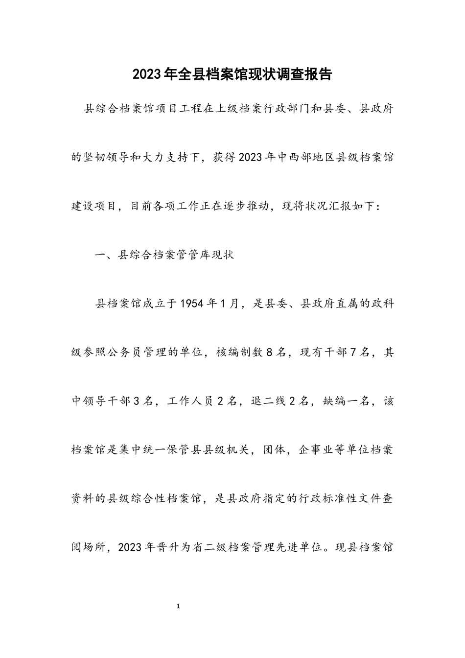 2023年全县档案馆现状调查报告.docx_第1页