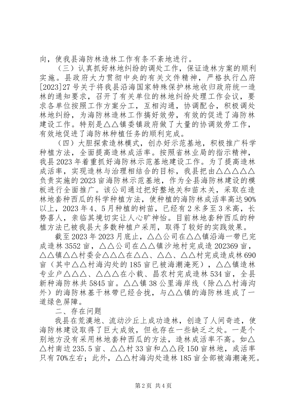 2023年全县海防林建设的调研报告.docx_第2页