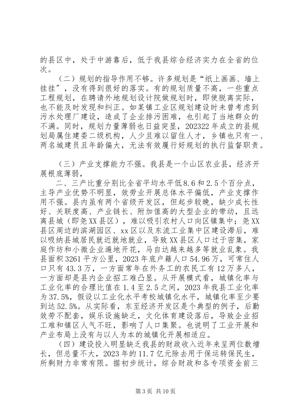 2023年全县新型城镇化建设情况调研报告.docx_第3页