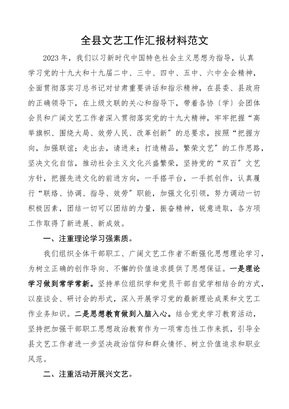 2023年全县文艺工作汇报材料县级工作总结报告.docx_第1页