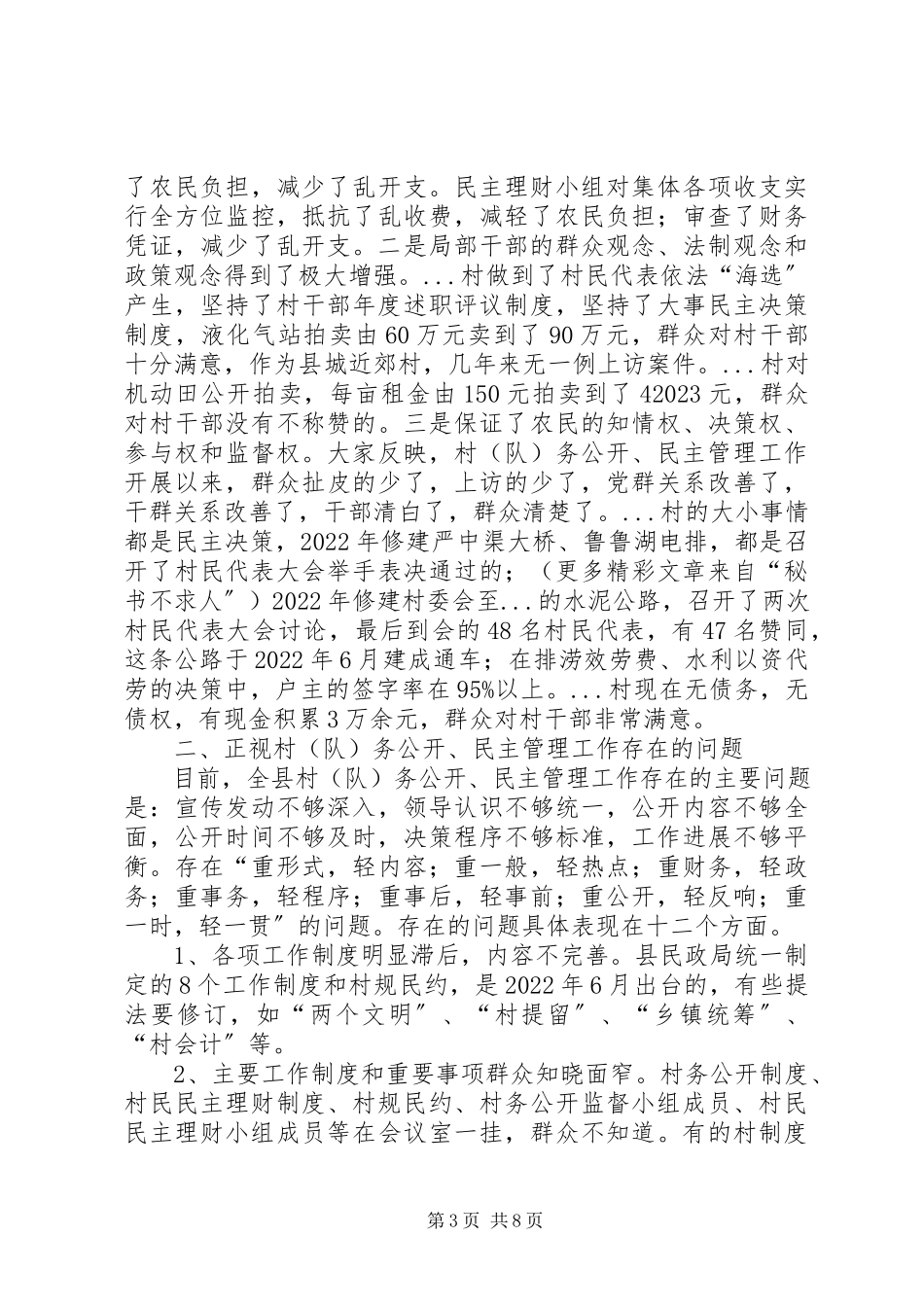 2023年全县村务公开和民主管理工作调研报告.docx_第3页