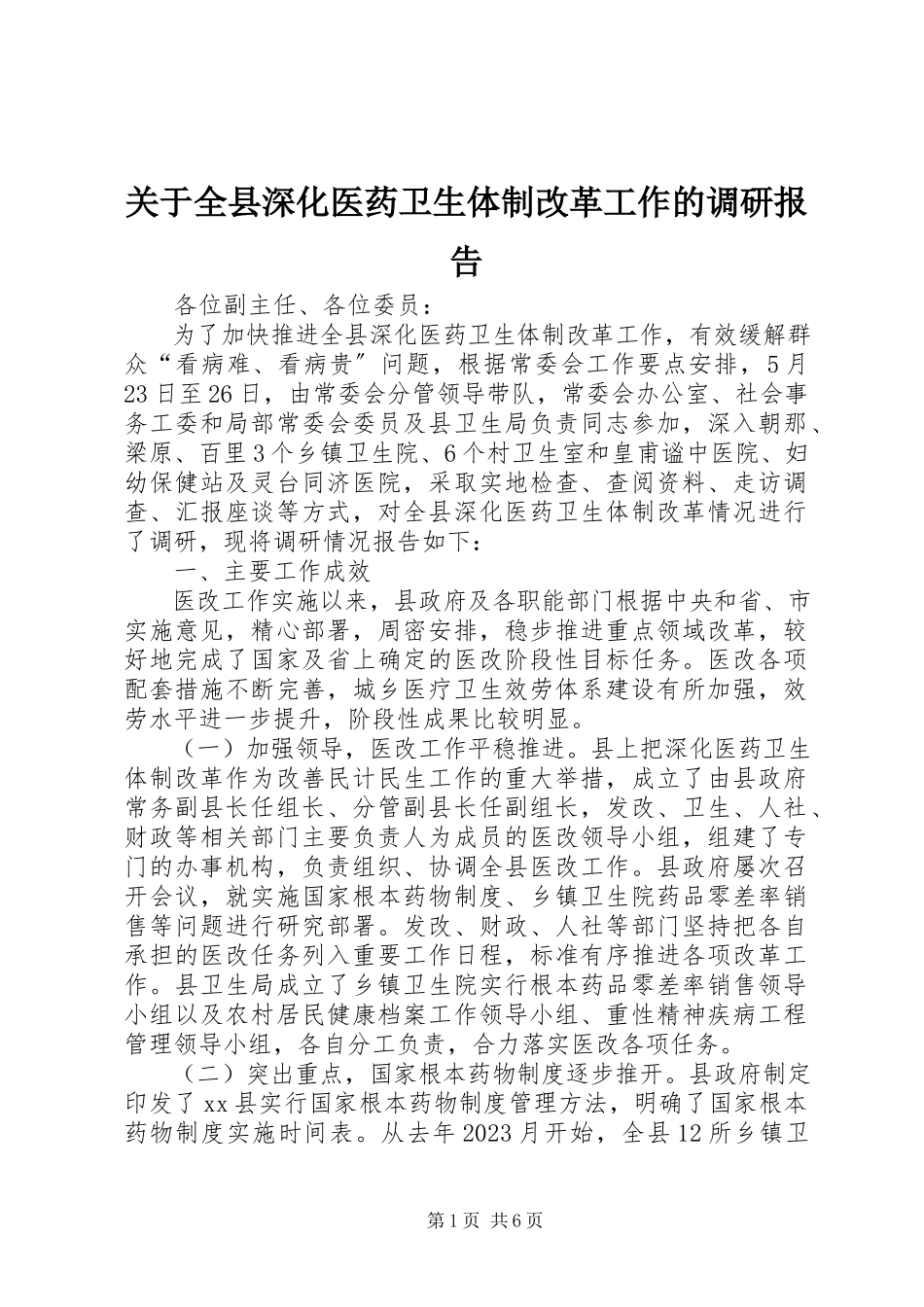 2023年全县深化医药卫生体制改革工作的调研报告.docx_第1页