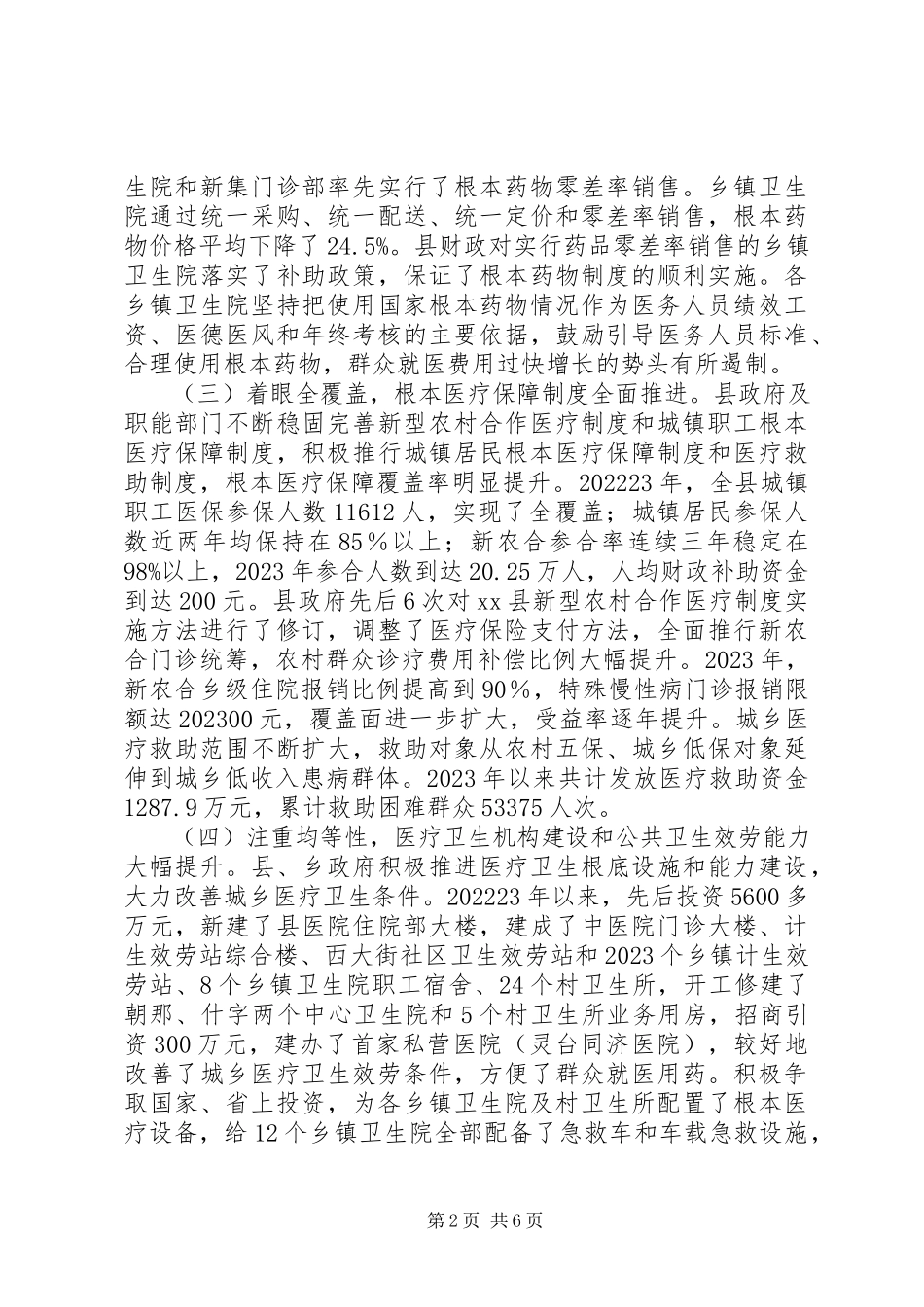 2023年全县深化医药卫生体制改革工作的调研报告.docx_第2页