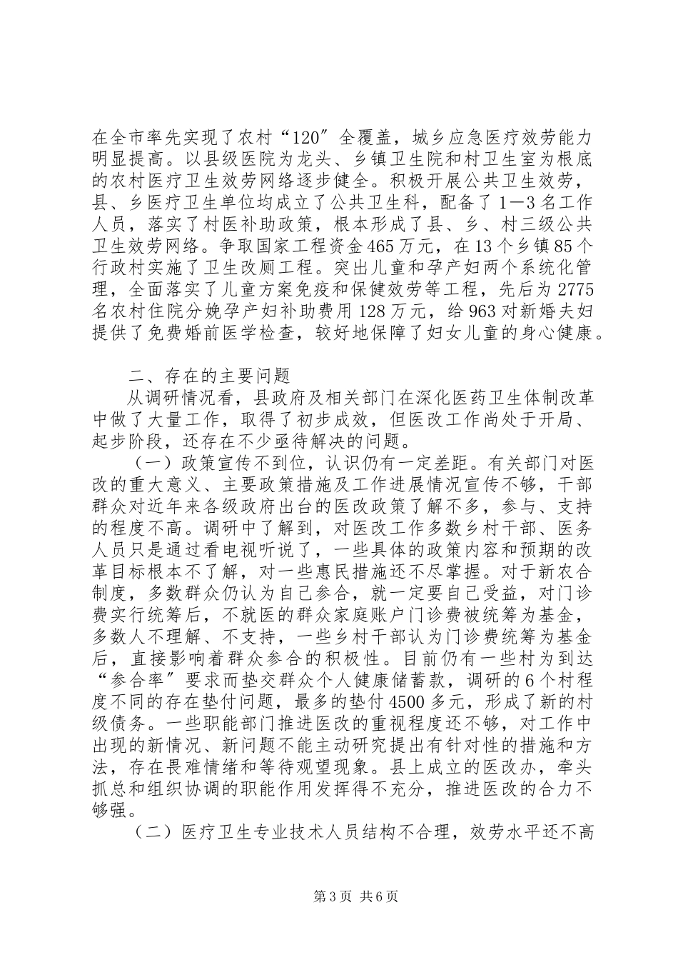 2023年全县深化医药卫生体制改革工作的调研报告.docx_第3页