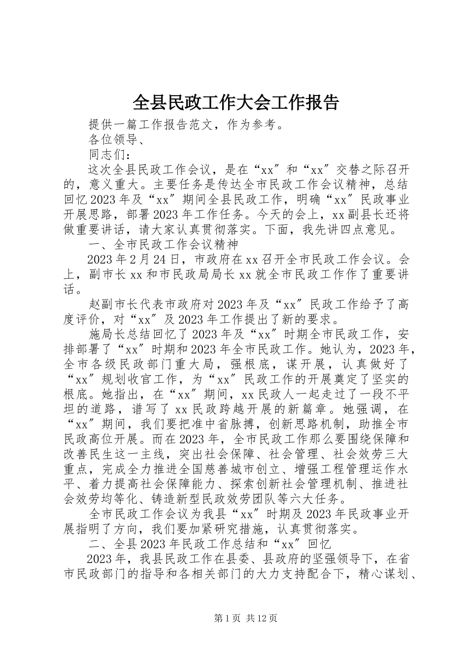 2023年全县民政工作大会工作报告.docx_第1页