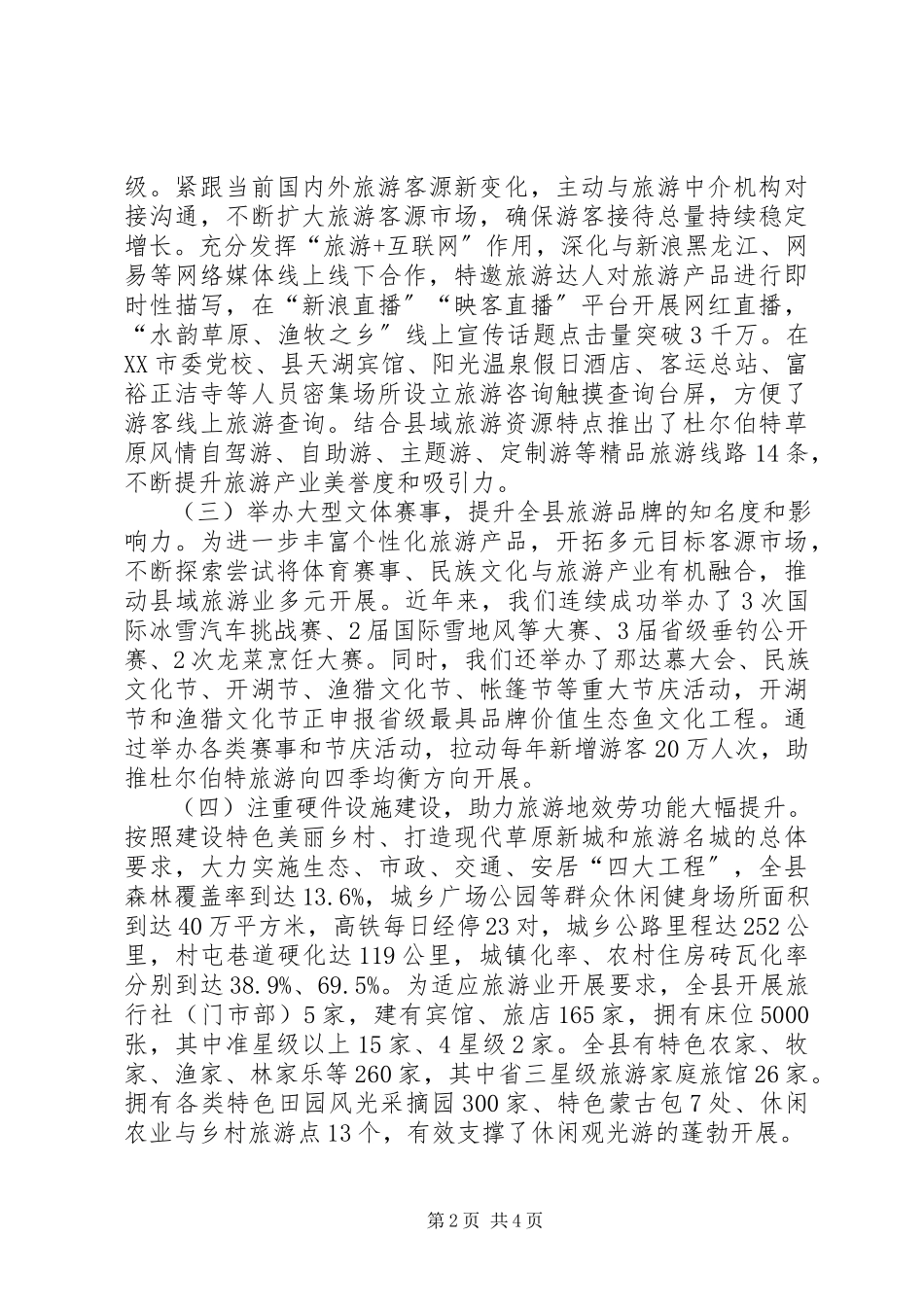 2023年全县民族旅游发展情况的调研报告.docx_第2页
