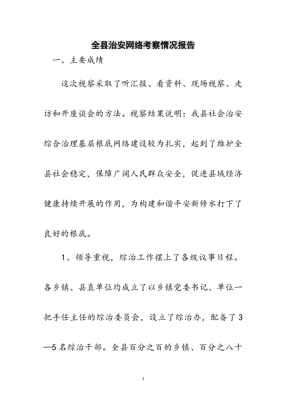 2023年全县治安网络考察情况报告范文.doc_第1页